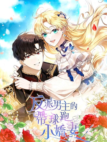 国漫类似反派男主的带球跑小娇妻的短篇漫画推荐