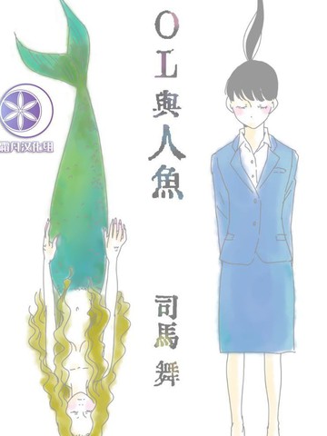 冷门佳作类似OL与人鱼的精品漫画合集