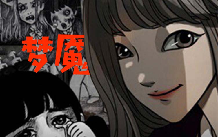类似梦魇的韩漫推荐完结版