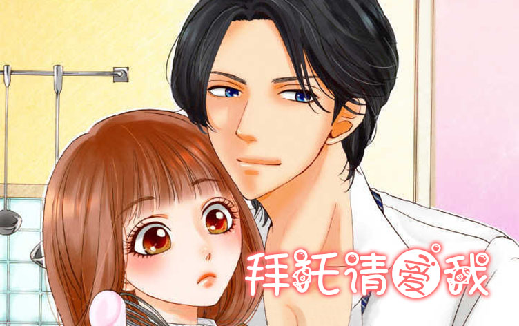 十大类似拜托请爱我的漫画推荐