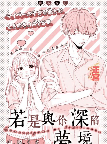 与若是与你深陷梦境一样上头的漫画推荐冷门佳作版