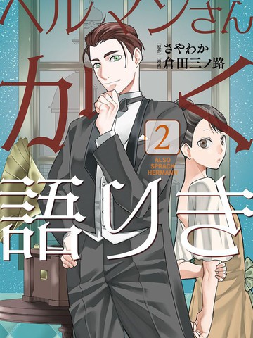 最新类似赫尔曼先生如是说的宝藏漫画盘点